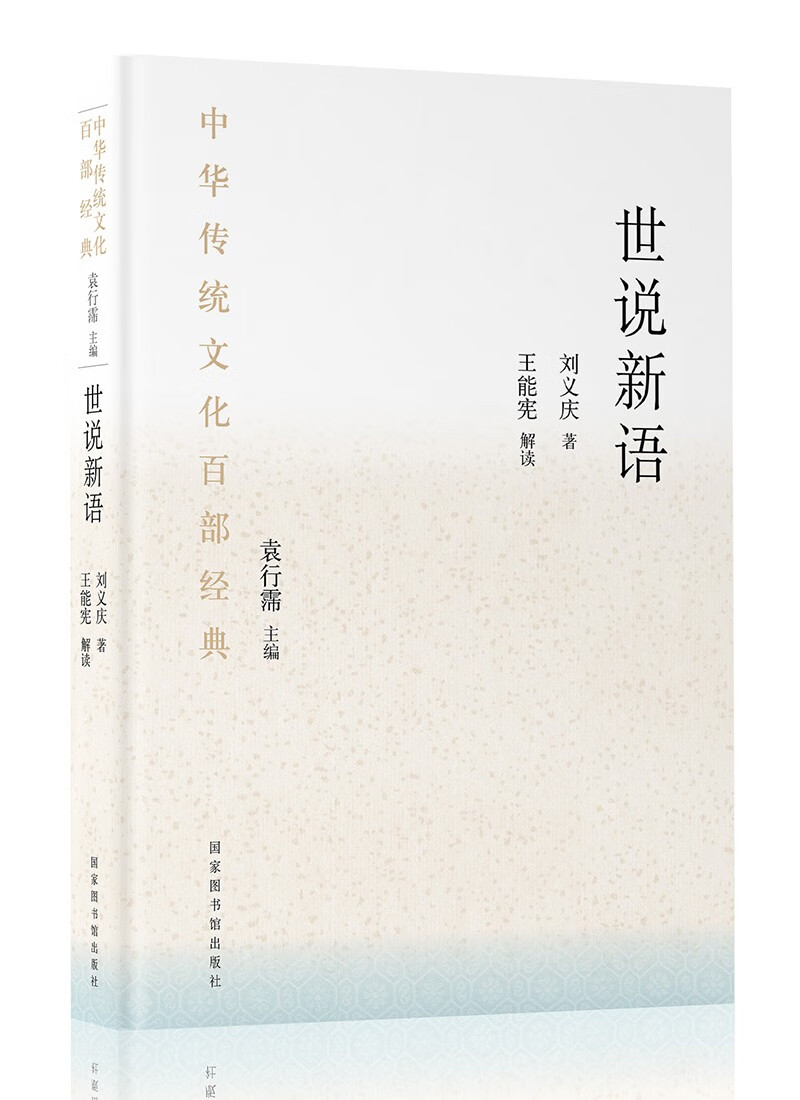中华传统文化百部经典·世说新语（平装）