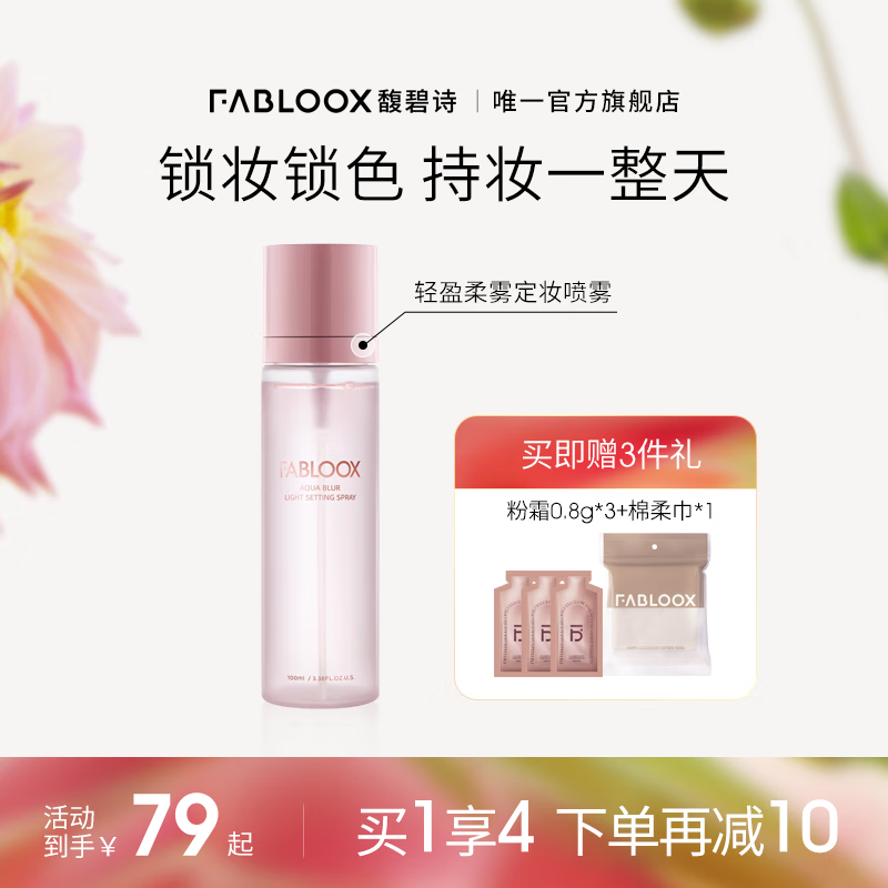 馥碧诗（Fabloox） Fabloox馥碧诗轻盈柔雾定妆喷雾定妆水喷雾持久定妆防水不易脱妆 100ml