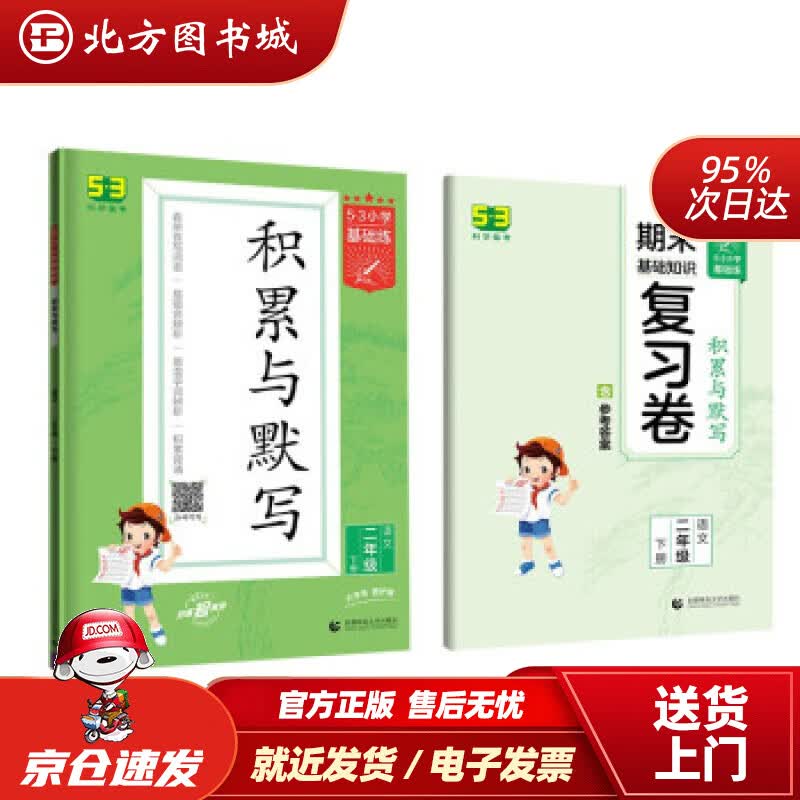 【正版现货】53小学基础练积累与默写语文二年级下册2022版含复习卷参考答案 北方图书城