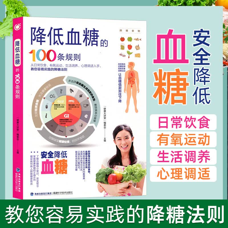 降低血糖的100条规则 糖尿病书籍 稳定血糖 防治并发症 糖尿病饮食调理运动治疗指导书籍 降血糖食疗k