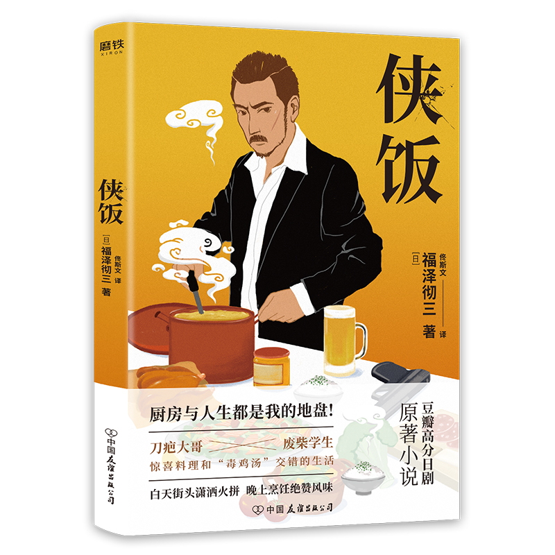 侠饭（豆瓣高分日剧同名原著，随书赠送美食手帐）