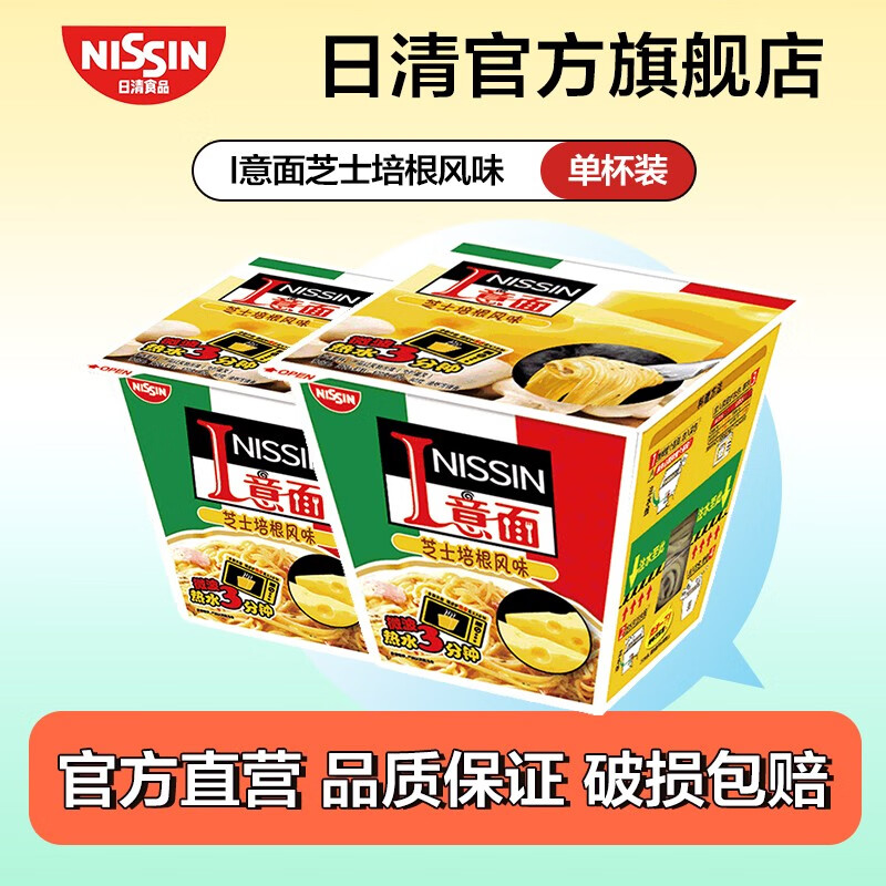 日清(nissin)日清i意面杯面拌面速食面方便面网红泡面 芝士培根风味
