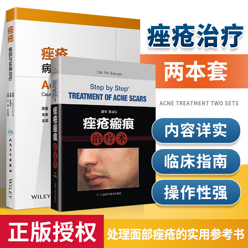 2本 痤疮：病因与实用治疗+痤疮瘢痕治疗术 痤疮瘢痕治疗高级实用参考书 皮肤科 医学美容参考资