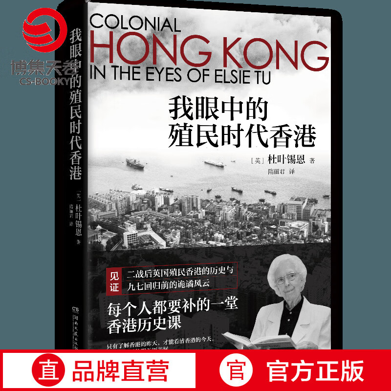 【博集天卷】我眼中的殖民时代香港 杜叶锡恩 二战后英国殖民香港的历史与九七回归前的诡谲风云 中国通史