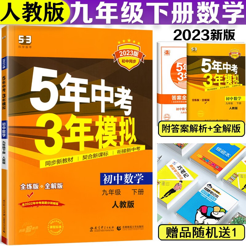 2023版五年中考三年模拟九年级下册数学人教版五三9九年级下册数学练习册5年中考3年模拟九下初中数学53初三3教辅辅导资料刷题