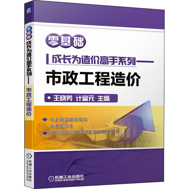 市政工程造价 王晓芳,计富元 编 建筑概预算