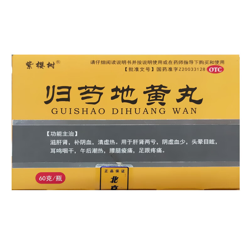 [紫樱树] 归芍地黄丸 60g/盒 滋肝肾 补阴血 足跟疼痛 1盒