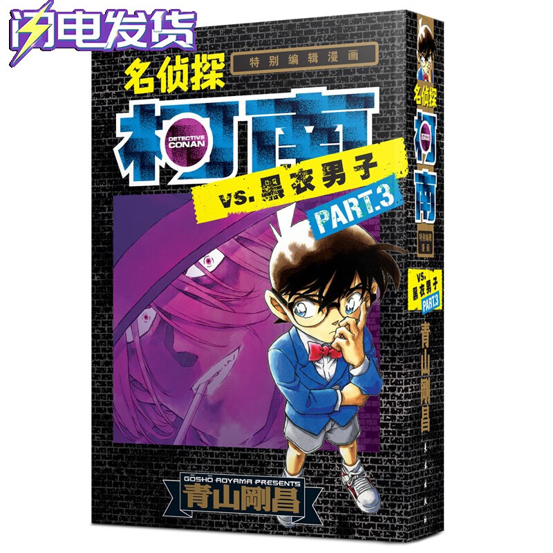 名侦探柯南 特别编辑漫画 名侦探柯南VS