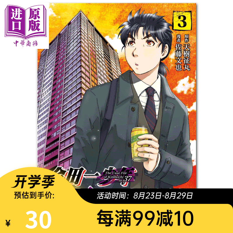 漫画 金田一37岁之事件簿03 天树征丸 台版漫画书 东立