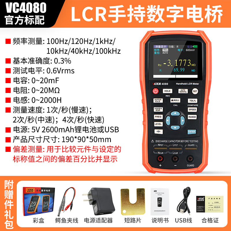 勝利儀器勝利手持式LCR測試儀VC4080數(shù)字電感電阻電容表手持式高精度電橋 VC4080官方標(biāo)配