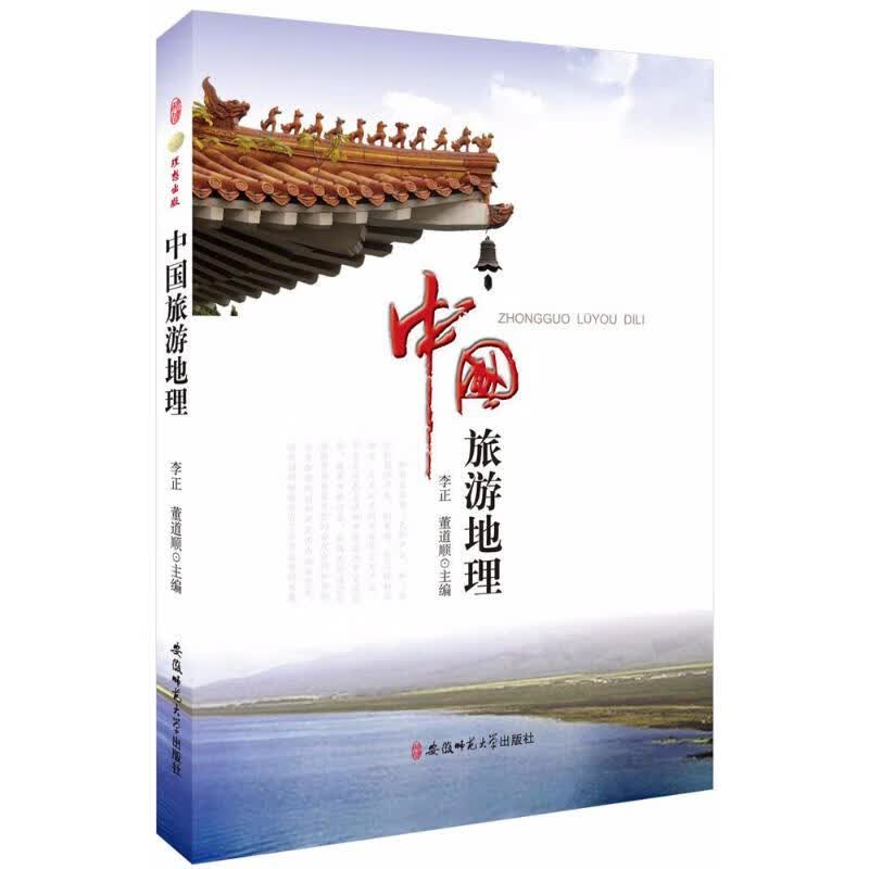 中国旅游地理