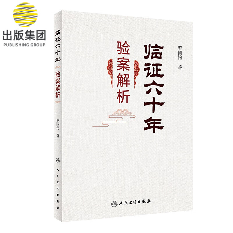 临证六十年验案解析