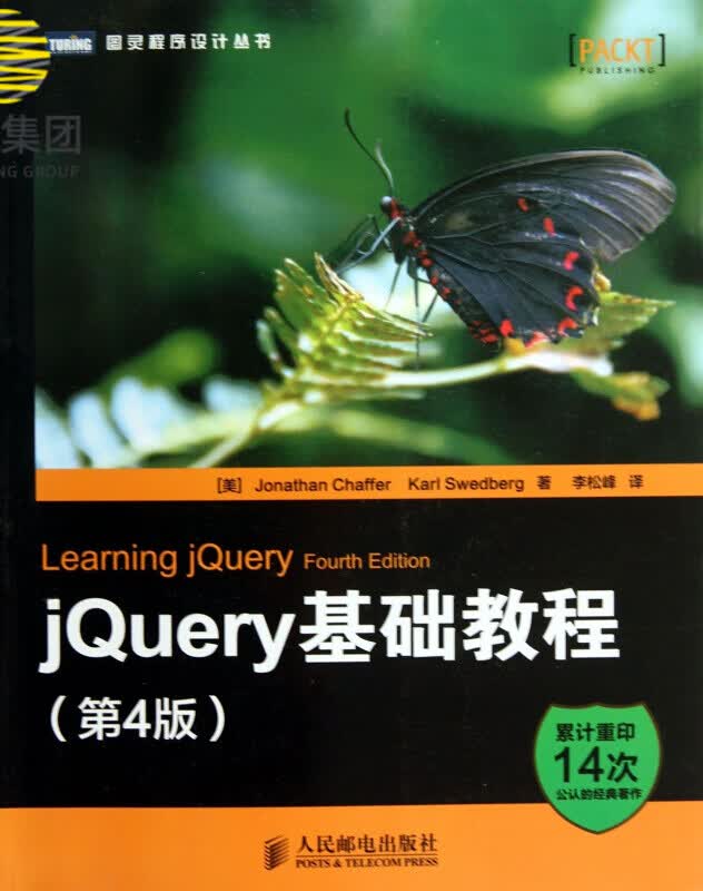 jQuery基础教程(第4版)/图灵程序设计丛书
