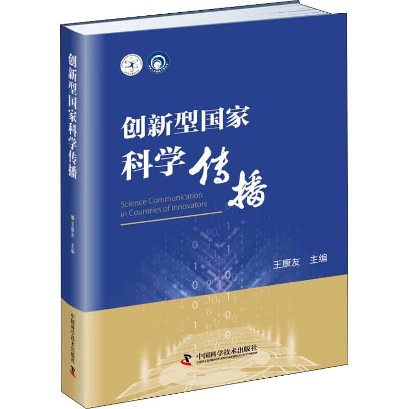 创新型国家科学传播 王康友 编 书籍