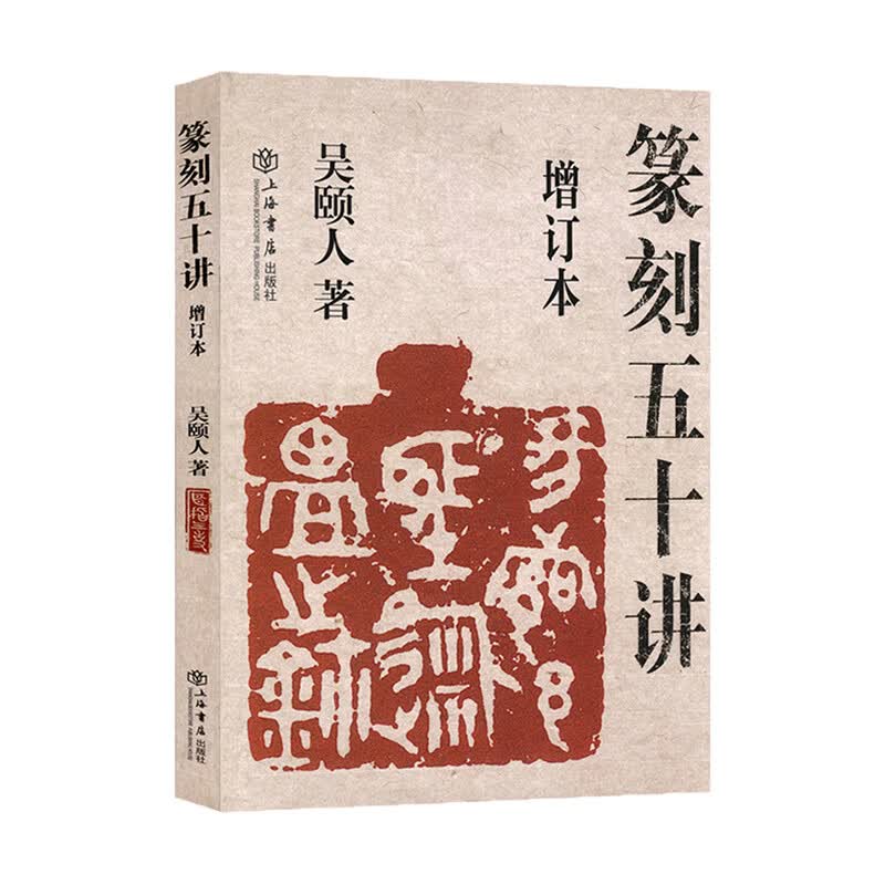 篆刻五十讲(增订本) 上海书店出版社 新华书店正版图书