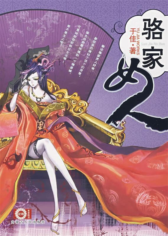 骆家女人 于佳 内蒙古人民出版社