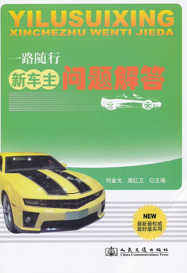 新车主问题解答【正版图书】