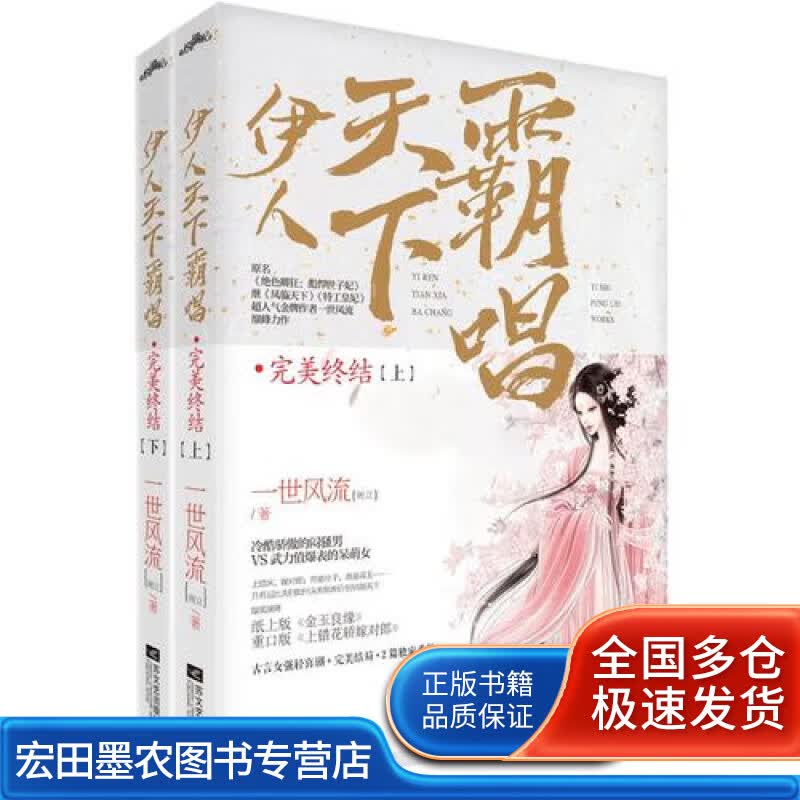 伊人天下霸唱 完美终结【正版好书】