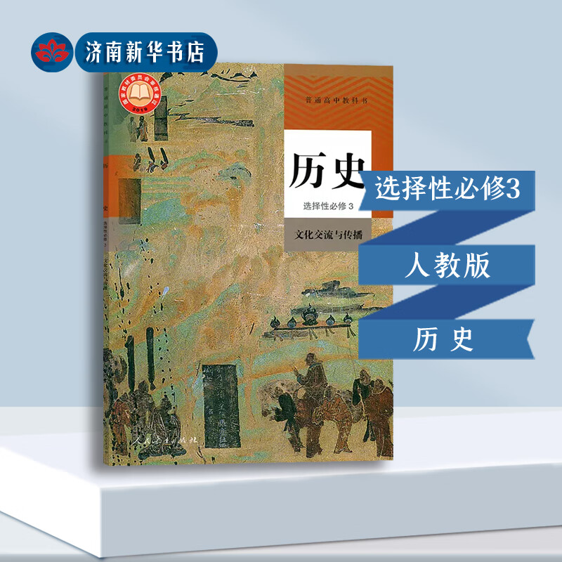 【新华书店正版】普通高中教科书 历史选择性必修3文化交流与传播 课本教科书 9787107348792