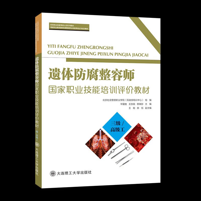 遗体防腐整容师国家职业技能培训评教材：三级/工/
