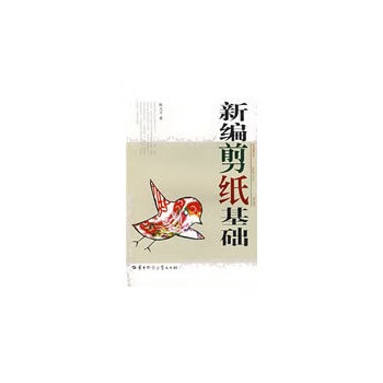 新编剪纸基础【正版图书】