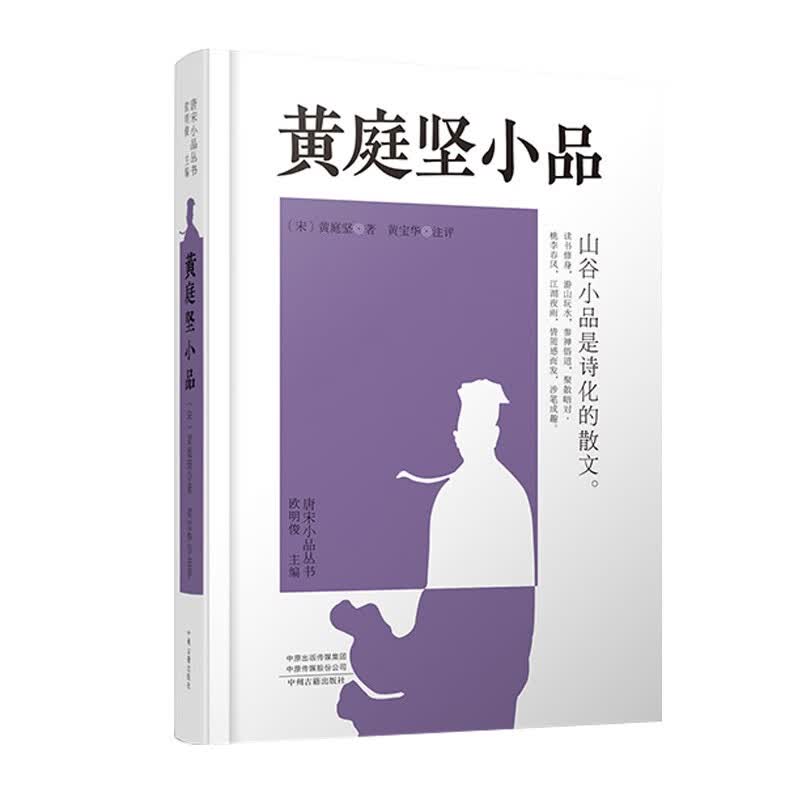 黄庭坚小品/唐宋小品丛书
