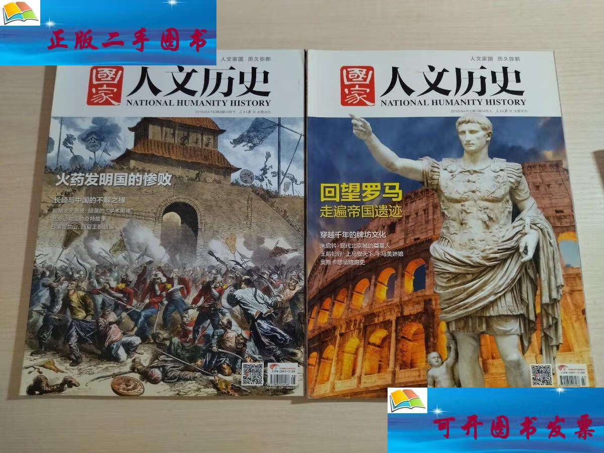 【二手9成新】国家人文历史 2016年4月(上下)回望罗马 走遍帝国遗迹