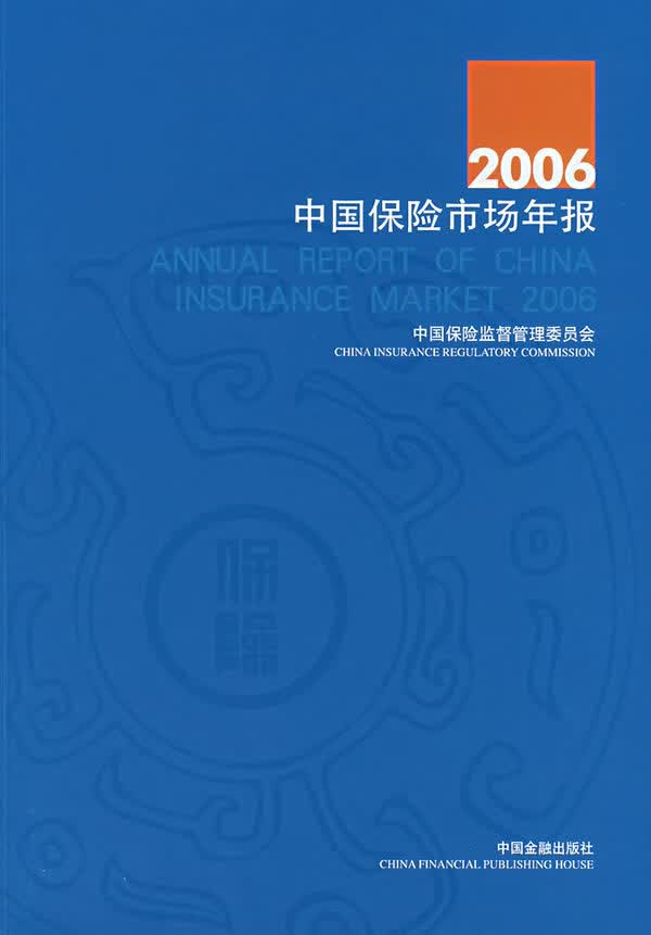 2006中国保险市场年报【正版图书】