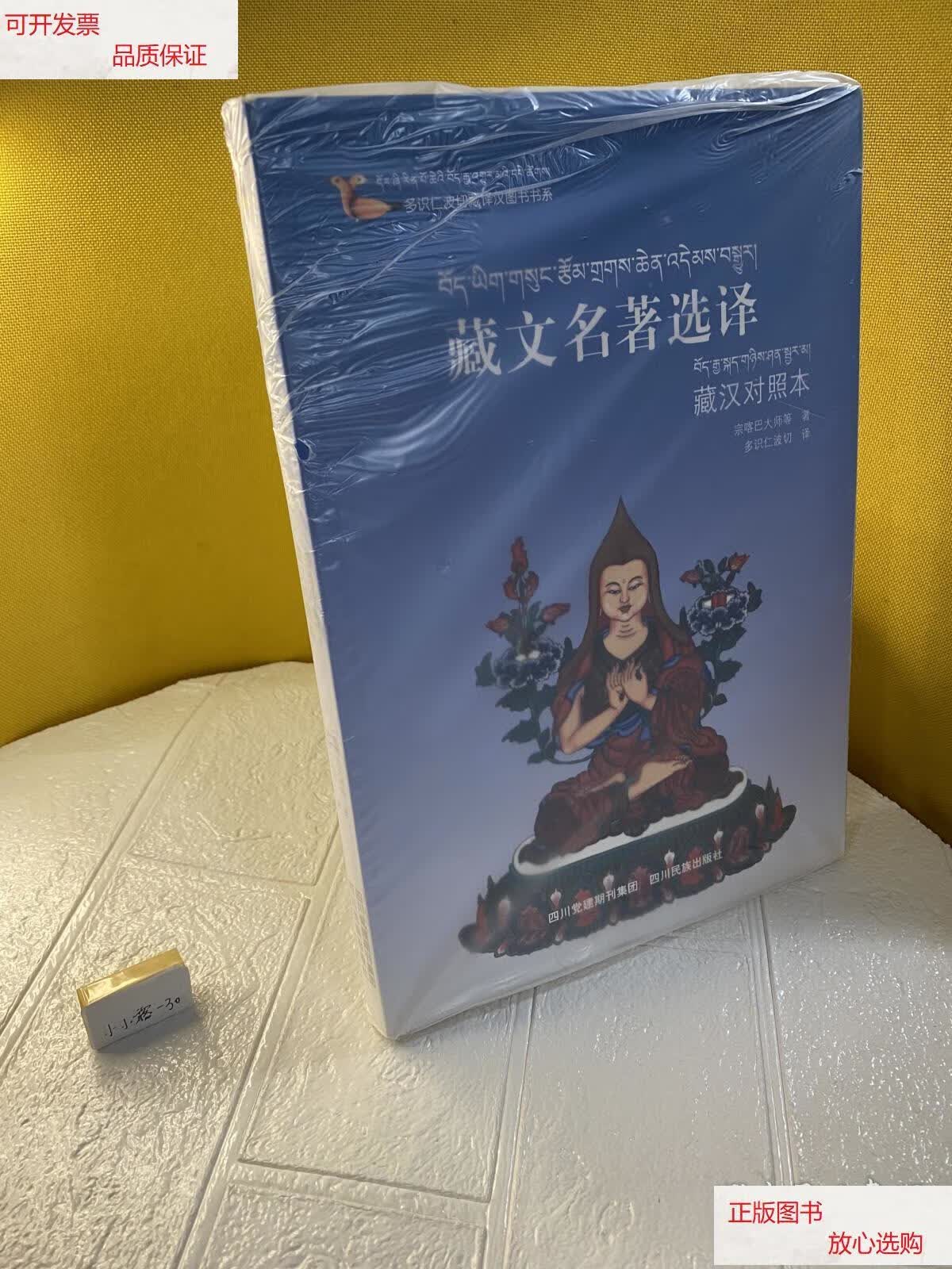 【二手9成新】多识仁波切藏译汉图书书系:藏文名著选译(藏汉对照本)