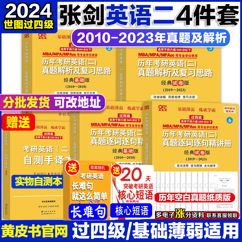 考研英语2024张剑黄皮书英语二历年真题试卷2004-2023年基础经典版204英语二mba mpa mpacc管综199管理类联考综合能力 英二世图版【10-23基础薄弱/过四级】