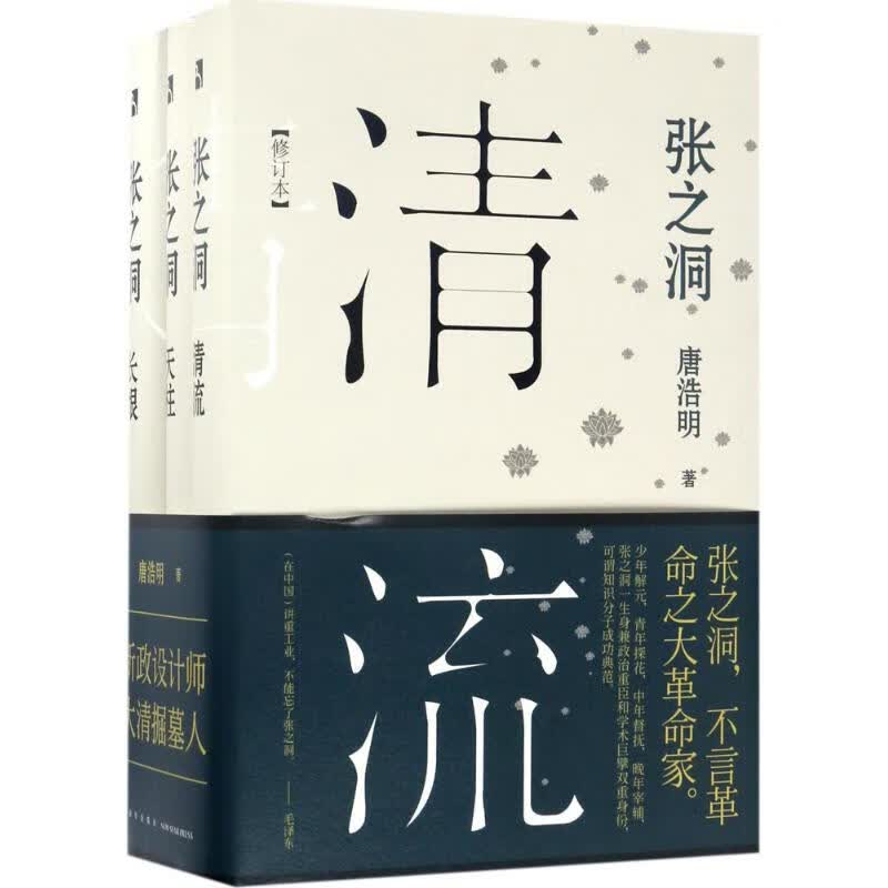 张之洞(修订本) 唐浩明 作 书籍