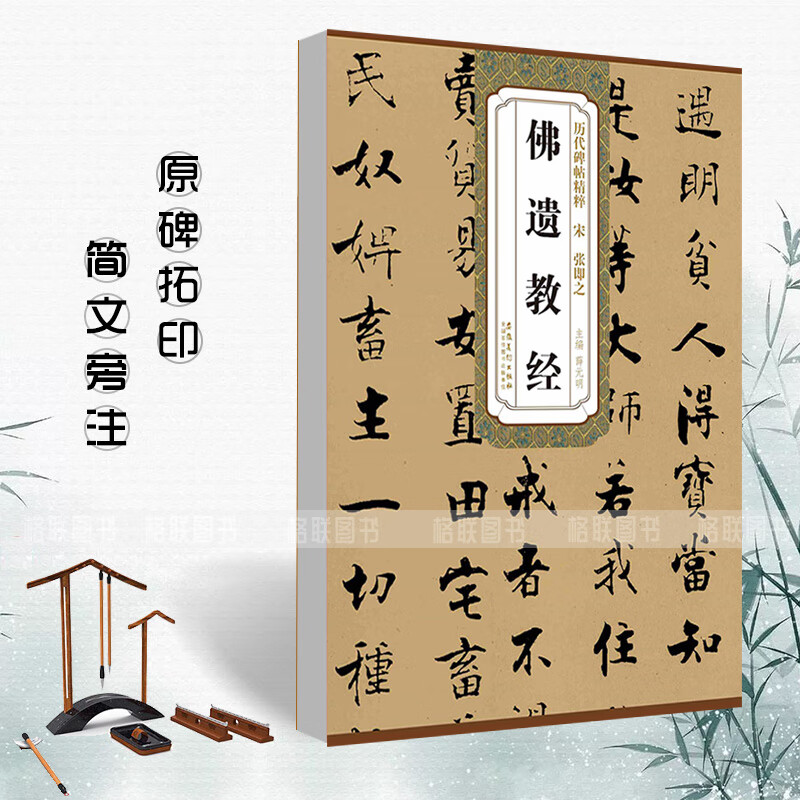 宋张即之佛遗教经 历代碑帖精粹 薛元明编