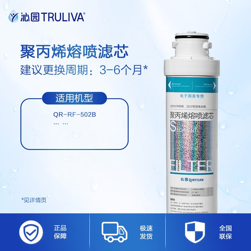 沁园（TRULIVA）第3级 PP棉(QR-RF-502B)PP-10A-MK（1μm）