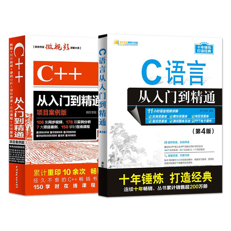 C语言从入门到精通 第4版+ C++从入门到精通（套装）
