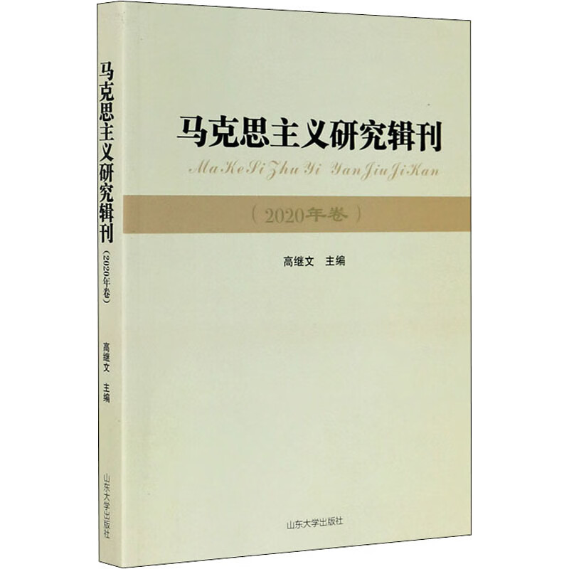 马克思主义研究辑刊(2020年卷)