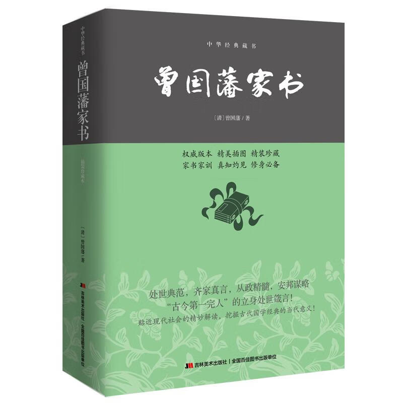曾国藩家书【正版图书，放心购买】