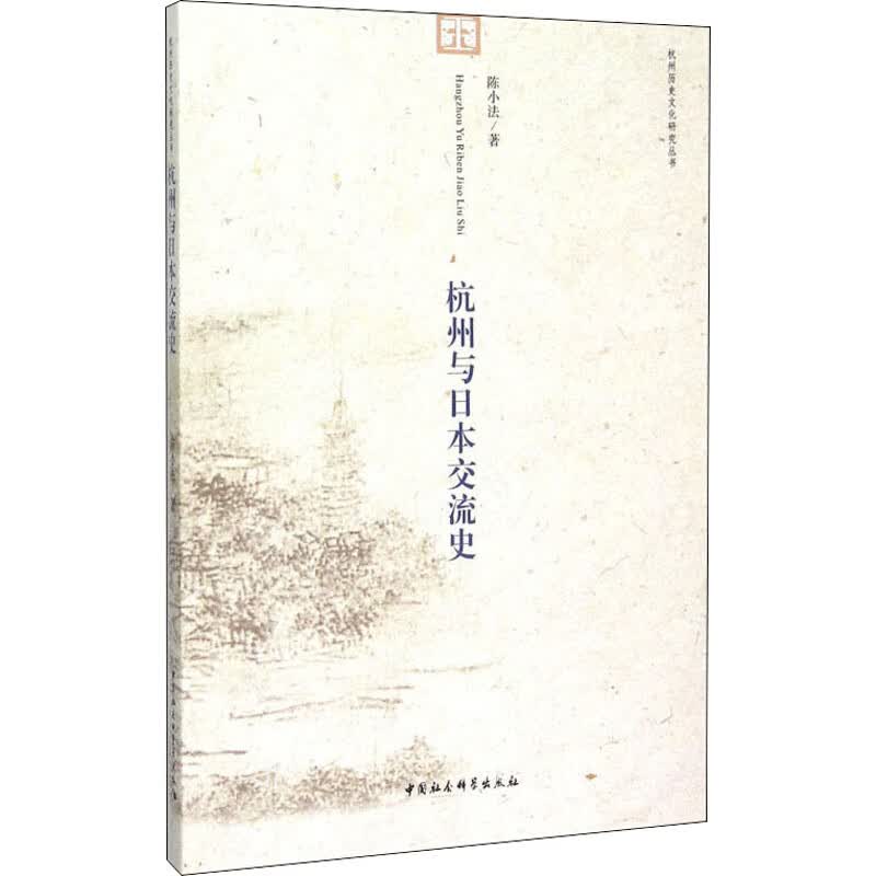 杭州与日本交流史 图书