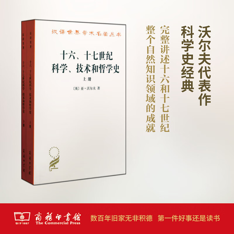 十六、十七世纪科学、技术和哲学史 (英)亚·沃尔夫(Abraham Wolf) ；周昌忠 等 译 书籍