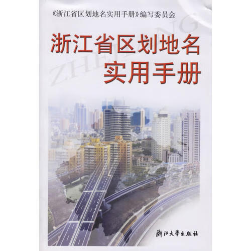 【书】浙江省区划地名实用手册