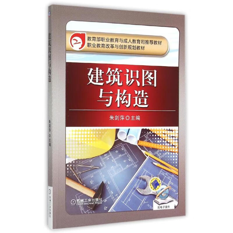 建筑识图与构造(职业教育改革与创新规划教材) 9787111496700 朱剑萍