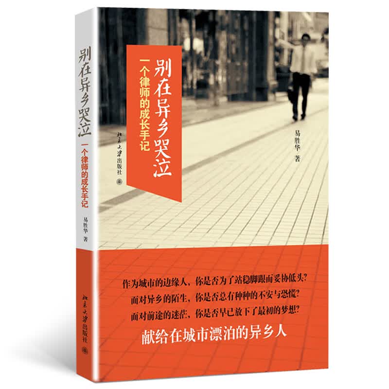 别在异乡哭泣：一个律师的成长手记 献给在城市奋斗的异乡人。梦想，是注定孤独的旅行，路上少不了质疑和不公，但，那又怎样？