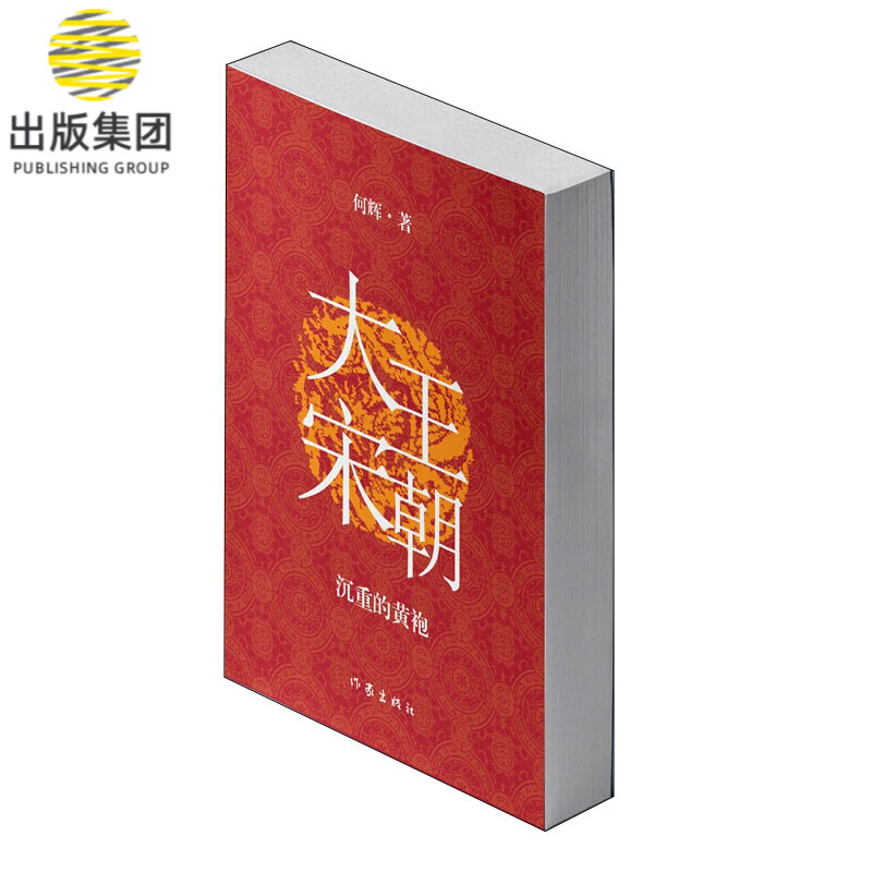 大宋王朝：沉重的黄袍