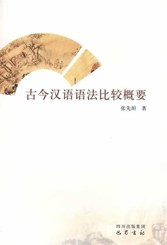 古今汉语语法比较概要 张先坦 暂无