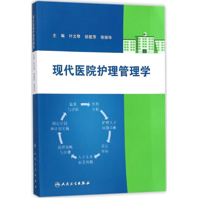 现代医院护理管理学