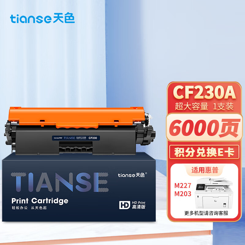 天色CF230A硒鼓适用惠普m227fdw硒鼓HP LaserJet Pro m227sdn/fdn m203d 203dn 203dw/fdw打印机粉盒墨盒30A高性价比高么？