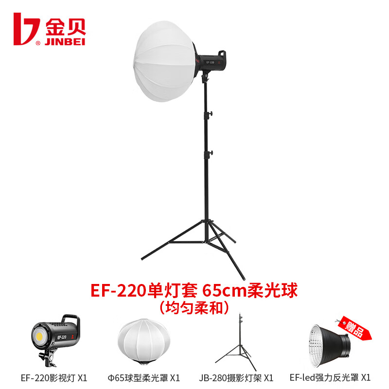 金贝（JINBEI） 补光灯EF220摄影灯led直播灯补光灯常亮灯视频灯摄像灯补光灯高亮美颜柔光灯 EF-220+65CM球罩（均匀柔和）