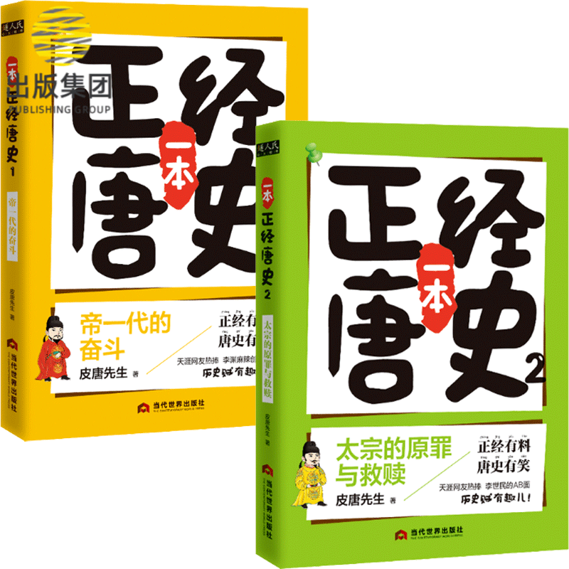 一本正经唐史 共2册