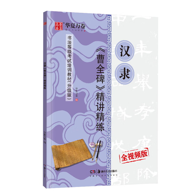 曹全碑精讲精练(适用于书法等级考试培训全视频版) 华夏万卷 书籍