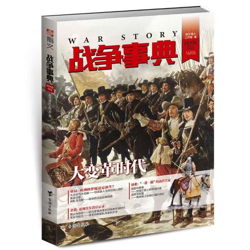 战争事典020 指文烽火工作室 著 中信书店
