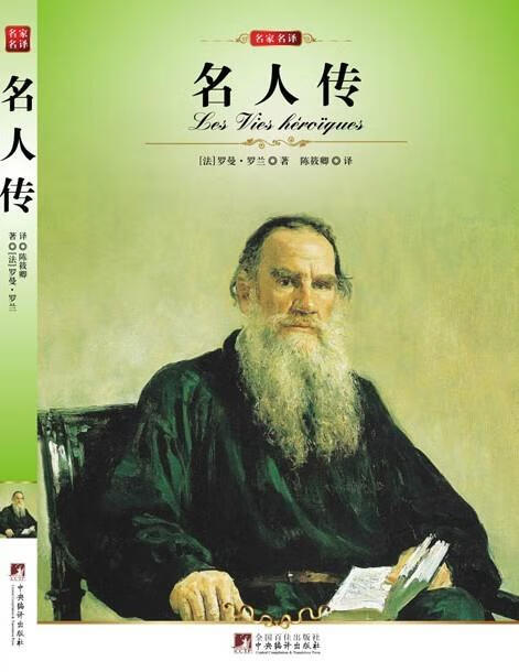 名家名译:名人传[法 罗曼·罗兰 著,陈筱卿 译【正版开发票】